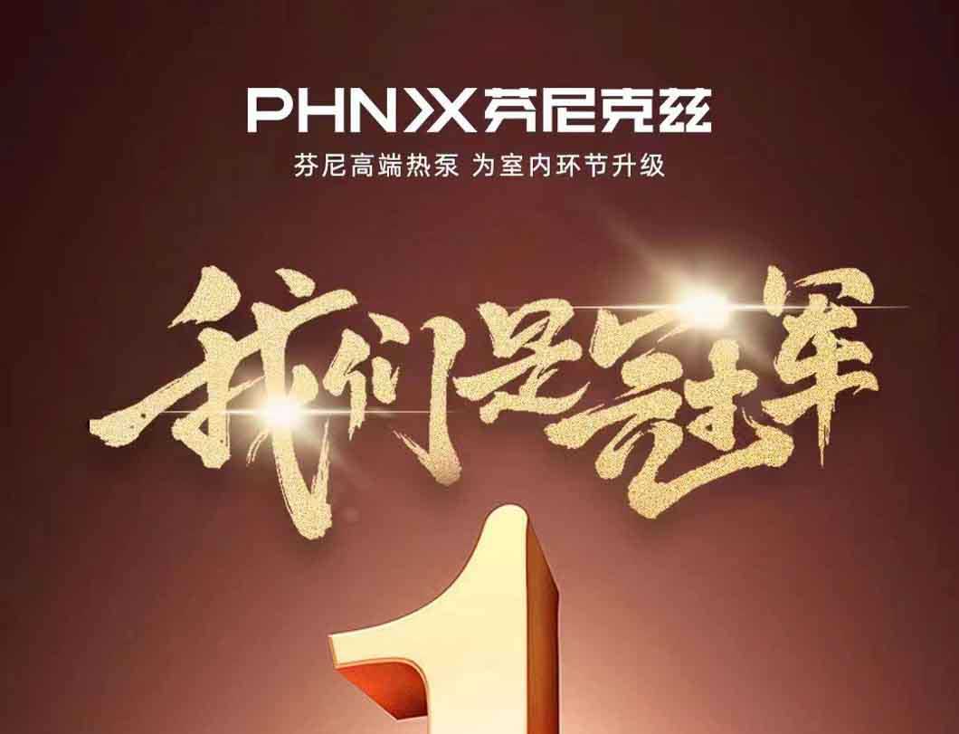 賀喜！芬尼入選2022年全國制造業(yè)單項冠軍示范企業(yè)，迸發(fā)力量，砥礪前行